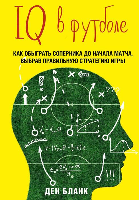 IQ в футболе. Как играют умные футболисты - фото 1 - id-p225038698