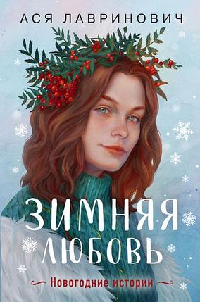 Зимняя любовь. Подарочное издание новогодних историй от Аси Лавринович, фото 2