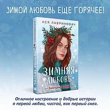 Зимняя любовь. Подарочное издание новогодних историй от Аси Лавринович, фото 3