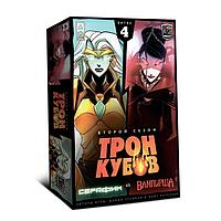 Серафим vs Королева Вампиров. Настольная игра Трон Кубов. Второй Сезон