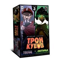 Тактик vs Охотница. Настольная игра Трон Кубов. Второй Сезон