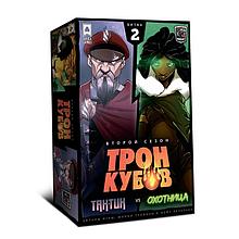 Тактик vs Охотница. Настольная игра Трон Кубов. Второй Сезон