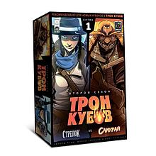 Стрелок vs Самурай. Настольная игра Трон Кубов. Второй Сезон