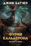 Кодекс Алеры. Книга 1. Фурии Кальдерона