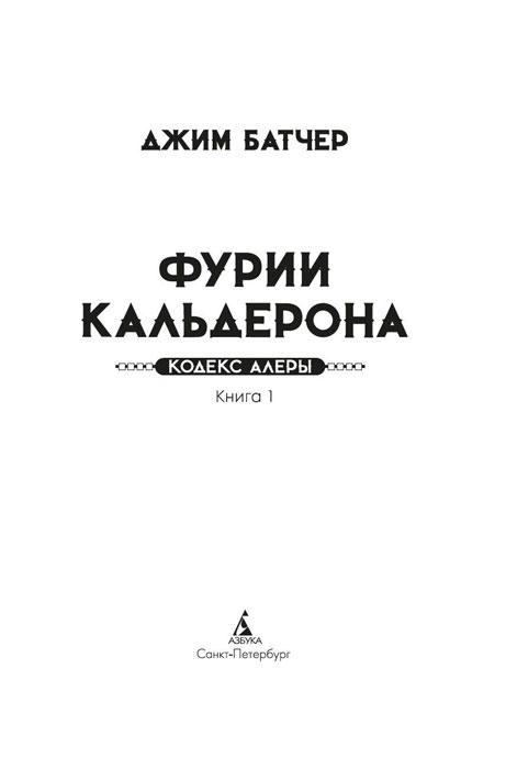 Кодекс Алеры. Книга 1. Фурии Кальдерона - фото 3 - id-p225038843