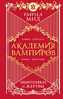 Академия вампиров. Книга 1. Охотники и жертвы