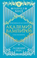 Академия вампиров. Книга 2. Ледяной укус