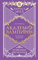 Академия вампиров. Книга 4. Кровавые обещания