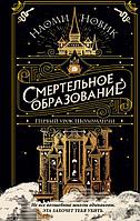 Смертельное образование: Первый урок Шоломанчи. Книга 1