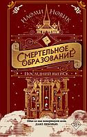 Смертельное образование: Последний выпуск. Книга 2