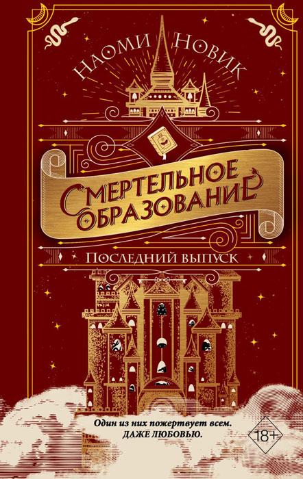 Смертельное образование: Последний выпуск. Книга 2 - фото 1 - id-p225038876