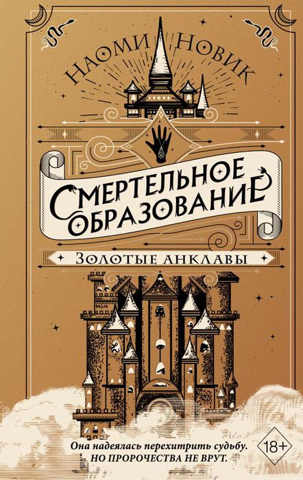 Смертельное образование: Золотые анклавы. Книга 3 - фото 1 - id-p225038877