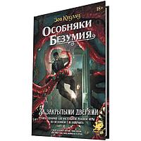 Зов Ктулху: Особняки безумия. За закрытыми дверями. Сценарии к ролевой игре Зов Ктулху