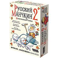 Русский Манчкин 2: Комическая гонка