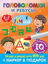 Головоломки и ребусы. Для детей 5–7 лет