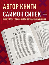 Начни с "Зачем?" Как выдающиеся лидеры вдохновляют действовать. 2-е издание, фото 3