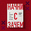 Начни с "Зачем?" Как выдающиеся лидеры вдохновляют действовать. 2-е издание, фото 2