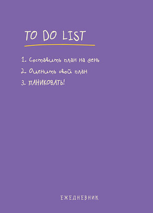 Ежедневник "To do list: составить план на день, оценить свой план, ПАНИКОВАТЬ!", фото 2