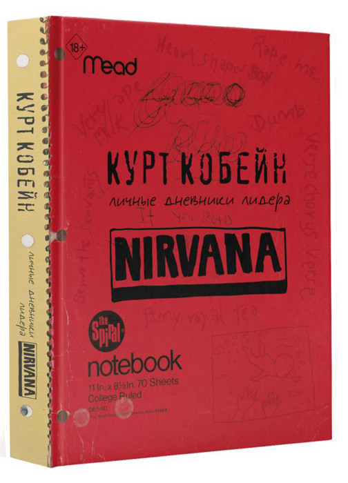 Курт Кобейн. Личные дневники лидера Nirvana - фото 1 - id-p225039014