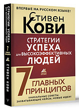 Стратегии успеха для высокоэффективных людей. 7 главных принципов. Уникальные советы, захватывающие кейсы,