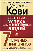 Стратегии успеха для высокоэффективных людей. 7 главных принципов. Уникальные советы, захватывающие кейсы,, фото 2