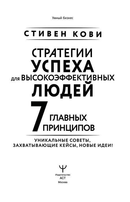 Стратегии успеха для высокоэффективных людей. 7 главных принципов. Уникальные советы, захватывающие кейсы, - фото 4 - id-p225039019