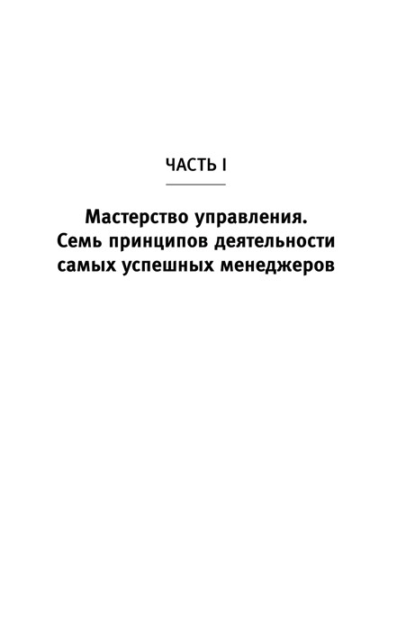 Стратегии успеха для высокоэффективных людей. 7 главных принципов. Уникальные советы, захватывающие кейсы, - фото 8 - id-p225039019