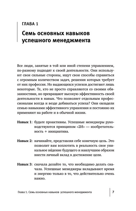 Стратегии успеха для высокоэффективных людей. 7 главных принципов. Уникальные советы, захватывающие кейсы, - фото 10 - id-p225039019