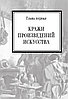 Преступное искусство. Самые громкие истории, фото 4