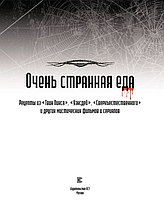 Очень странная еда. Рецепты из "Твин Пикса", "Уэнсдей", "Сверхъестественного" и других мистических фильмов и, фото 2