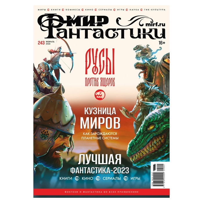 Журнал Мир фантастики №243 (февраль 2024) - фото 1 - id-p225039061