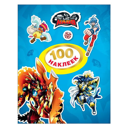 Инфинити Надо. 100 наклеек, фото 2