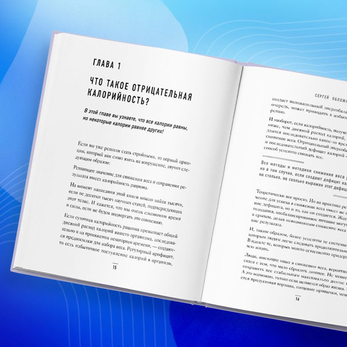 Худеем по методу отрицательной калорийности. Плюс рецепты для сбалансированного питания - фото 8 - id-p225039074