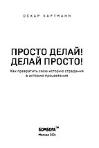 Просто делай! Делай просто! Как превратить свою историю страдания в историю процветания, фото 3