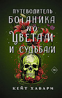 Путеводитель ботаника по цветам и судьбам
