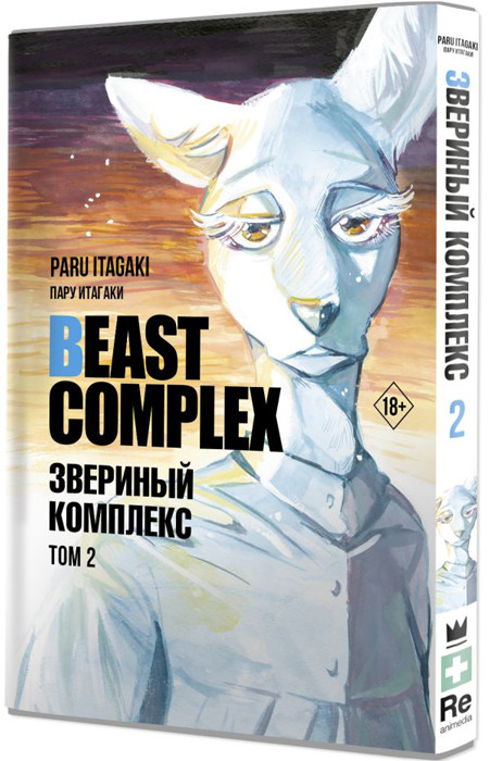 Beast Complex. Звериный комплекс. Том 2