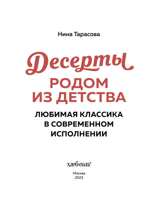 Десерты родом из детства. Любимая классика в современном исполнении - фото 4 - id-p225039108