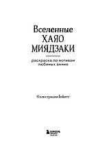 Вселенные Хаяо Миядзаки. Раскраска по мотивам любимых аниме, фото 2