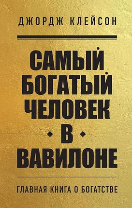 Самый богатый человек в Вавилоне, фото 2