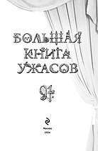 Большая книга ужасов 91, фото 2