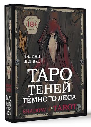 Таро Теней Тёмного Леса. Shadow Tarot. 78 карт и руководство в подарочной коробке, фото 2