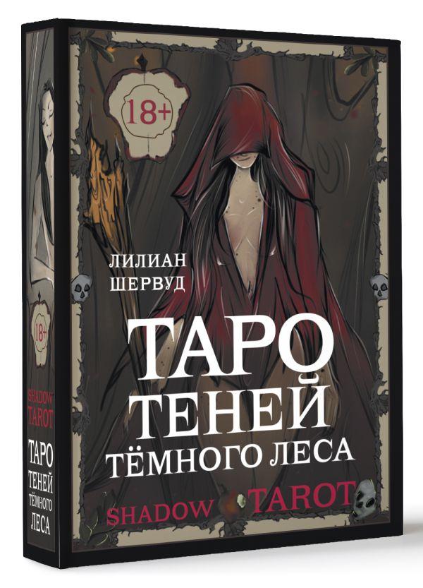 Таро Теней Тёмного Леса. Shadow Tarot. 78 карт и руководство в подарочной коробке - фото 1 - id-p225038579