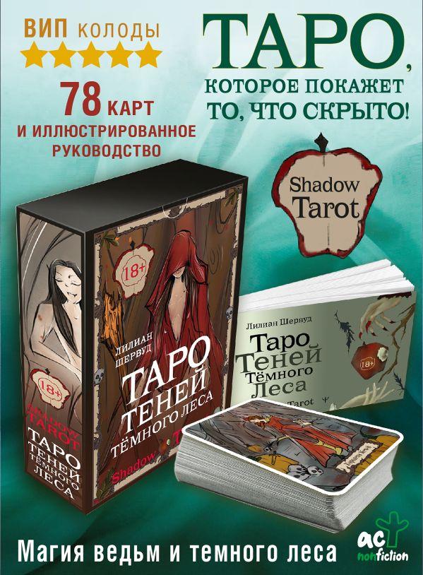 Таро Теней Тёмного Леса. Shadow Tarot. 78 карт и руководство в подарочной коробке - фото 2 - id-p225038579