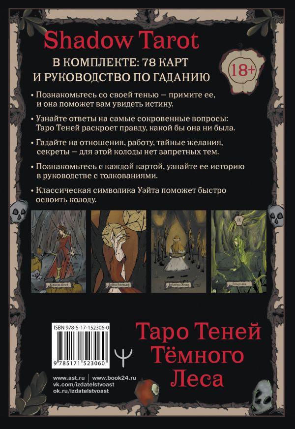 Таро Теней Тёмного Леса. Shadow Tarot. 78 карт и руководство в подарочной коробке - фото 3 - id-p225038579