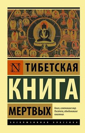 Тибетская книга мертвых, фото 2