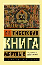 Тибетская книга мертвых