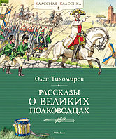 Рассказы о великих полководцах