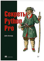 Секреты Python Pro