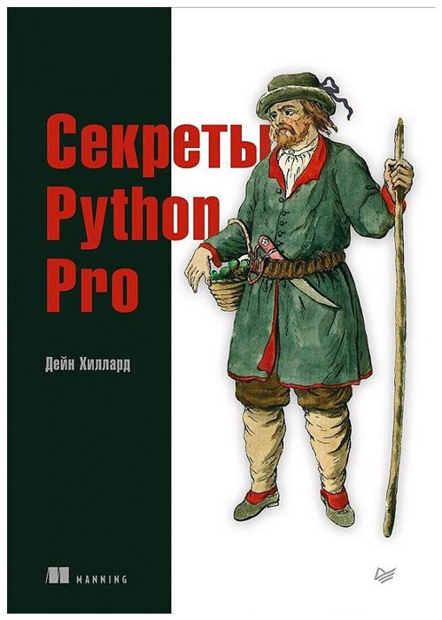 Секреты Python Pro - фото 1 - id-p225039172