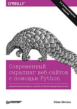 Современный скрапинг веб-сайтов с помощью Python